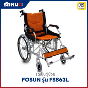 รถเข็นผู้ป่วย FOSUN รุ่น FS863L อลูมิเนียม พับเก็บได้ ล้อซี่ลวด
