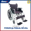 รถเข็นผู้ป่วย FOSUN รุ่น FS864L อลูมิเนียมพับได้ ล้อแม็ก สีน้ำเงิน