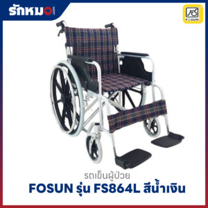 รถเข็นผู้ป่วย FOSUN รุ่น FS864L อลูมิเนียมพับได้ ล้อแม็ก สีน้ำเงิน