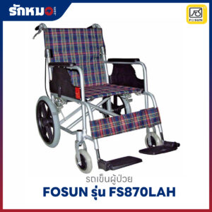 รถเข็นผู้ป่วย FOSUN รุ่น FS870LAH อลูมิเนียมพับได้ ล้อแม็ก สีน้ำเงิน