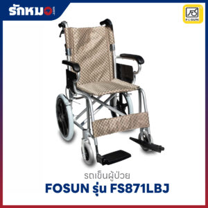 รถเข็นผู้ป่วย FOSUN รุ่น FS871LBJ อลูมิเนียมพับได้