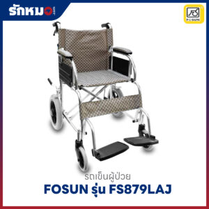 รถเข็นผู้ป่วย FOSUN รุ่น FS879LAJ อลูมิเนียมพับได้