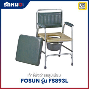 เก้าอี้นั่งถ่าย FOSUN รุ่น FS893L