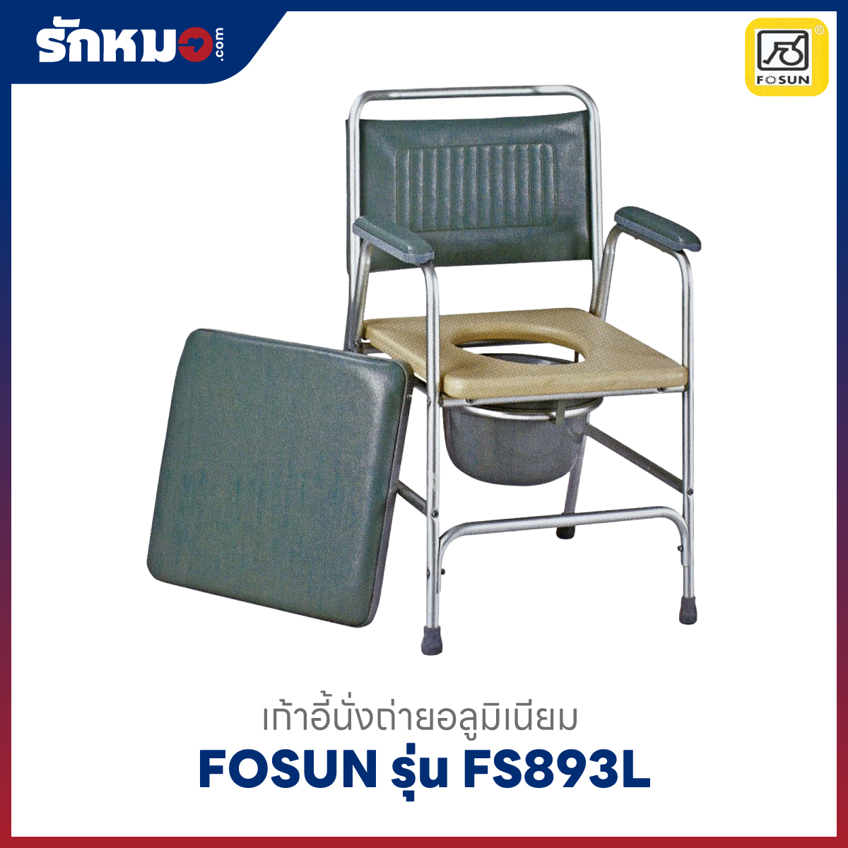 เก้าอี้นั่งถ่าย FOSUN รุ่น FS893L