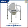 เก้าอี้นั่งถ่าย FOSUN รุ่น FS894L
