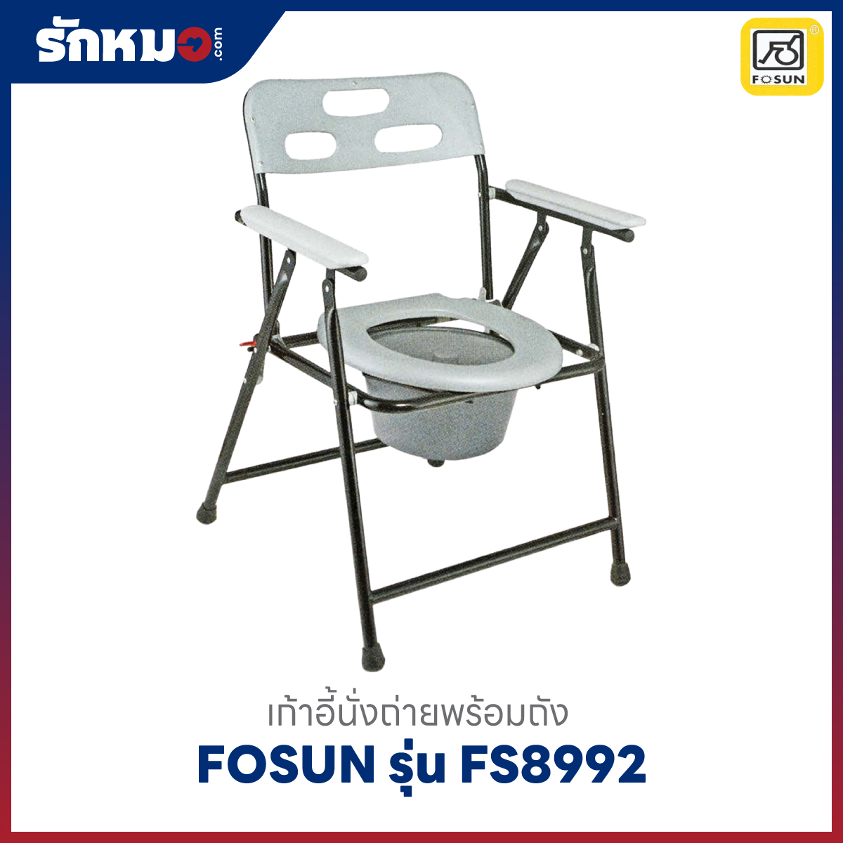 เก้าอี้นั่งถ่าย FOSUN รุ่น FS8992