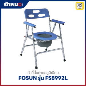 เก้าอี้นั่งถ่าย Fosun รุ่น FS8992L
