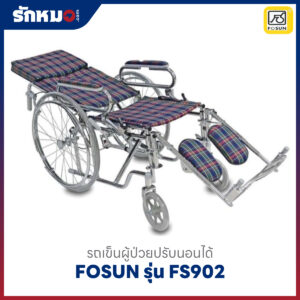 รถเข็นผู้ป่วยปรับนอนได้ FOSUN รุ่น FS902 ล้อซี่ลวด เบาะผ้าลายสก๊อต