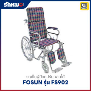 รถเข็นผู้ป่วยปรับนอนได้ FOSUN รุ่น FS902 ล้อซี่ลวด เบาะผ้าลายสก๊อต
