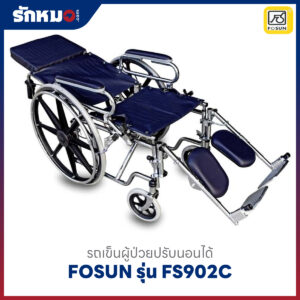 รถเข็นผู้ป่วยปรับนอนได้ FOSUN รุ่น FS902C ล้อแม็ก เบาะผ้าหนังเทียมกรมท่า