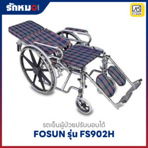 รถเข็นผู้ป่วยปรับนอนได้ FOSUN รุ่น FS902H ล้อแม็ก เบาะผ้าลายสก๊อตสีน้ำเงิน