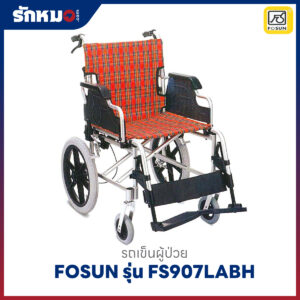 รถเข็นผู้ป่วย FOSUN รุ่น FS907LABH อลูมิเนียมพับได้ ล้อแม็ก