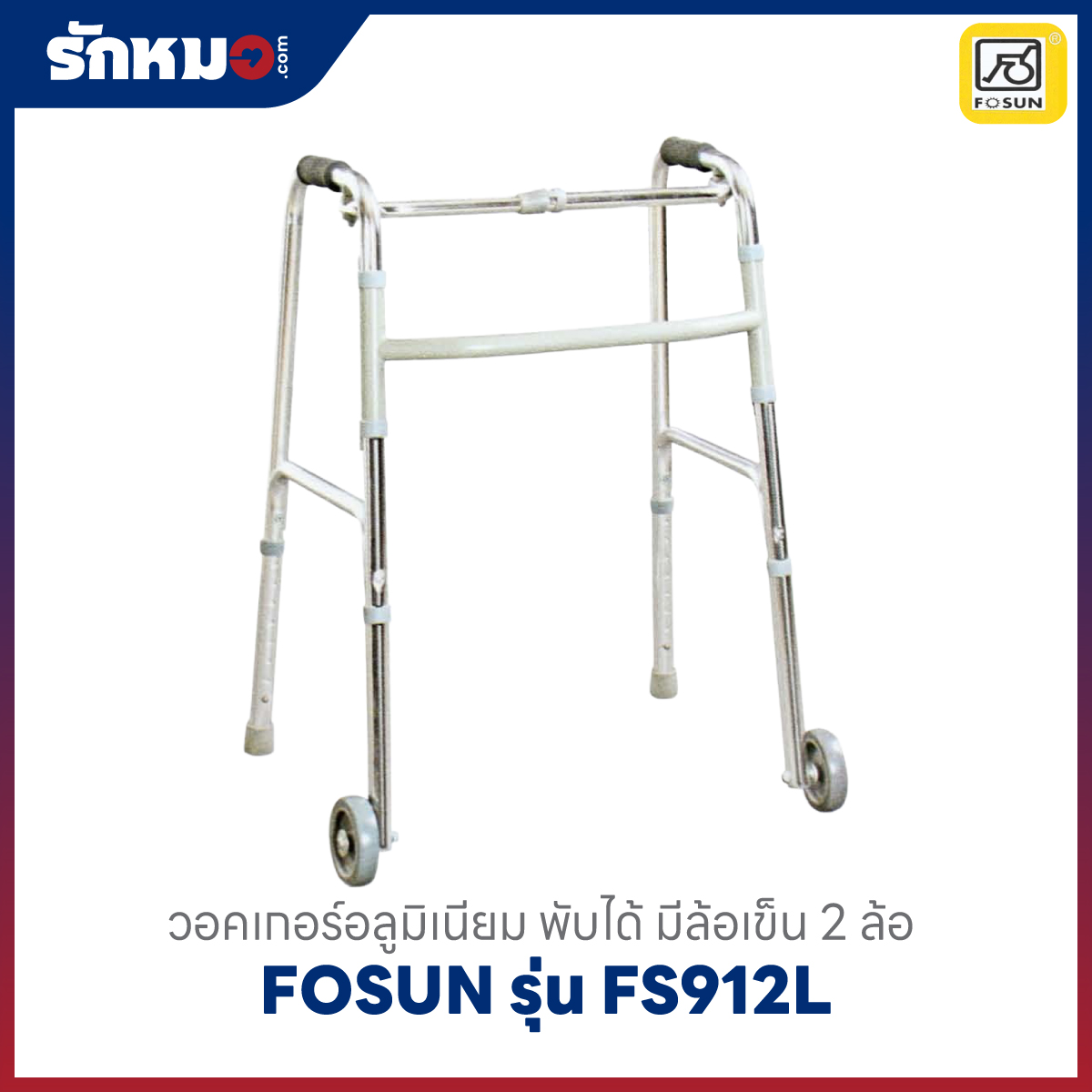 วอคเกอร์อลูมิเนียม FOSUN รุ่น FS912L แบบมีล้อ