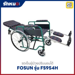 รถเข็นผู้ป่วยปรับนอนได้ FOSUN รุ่น FS954H ล้อซี่ลวด มีเบรกมือ เบาะผ้าลายสก๊อต