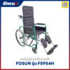 รถเข็นผู้ป่วยปรับนอนได้ FOSUN รุ่น FS954H ล้อซี่ลวด มีเบรกมือ เบาะผ้าลายสก๊อต