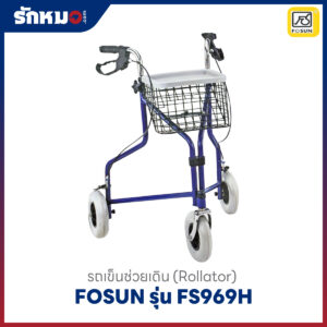 รถเข็นช่วยเดิน FOSUN รุ่น FS969H
