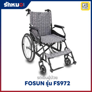 รถเข็นผู้ป่วย FOSUN รุ่น FS972 เหล็กพ่นสี ล้อซี่ลวด