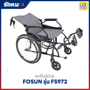 รถเข็นผู้ป่วย Fosun FS972