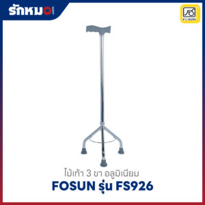 ไม้เท้า 3 ขา Fosun รุ่น FS926