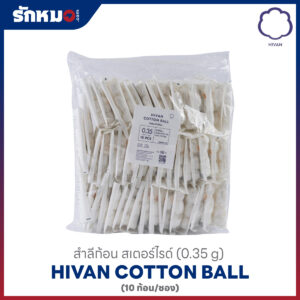 สำลีก้อน สเตอร์ไรด์ 0.35 g (10 ก้อนต่อซอง) ยี่ห้อ HIVAN