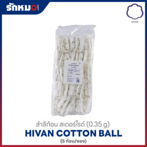 สำลีก้อน สเตอร์ไรด์ 0.35 g (5 ก้อนต่อซอง) ยี่ห้อ HIVAN
