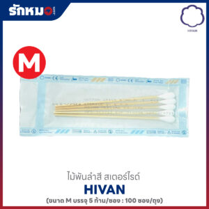HIVAN ไม้พันสำลี บรรจุ 5 ก้าน/ซอง ไซส์ M