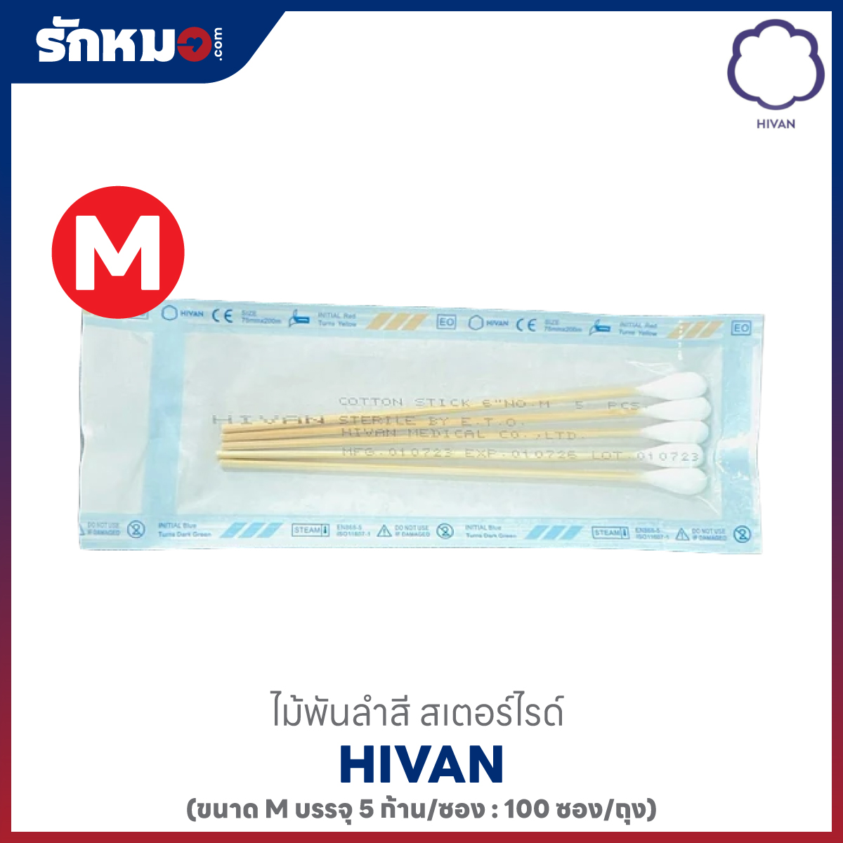 HIVAN ไม้พันสำลี บรรจุ 5 ก้าน/ซอง ไซส์ M