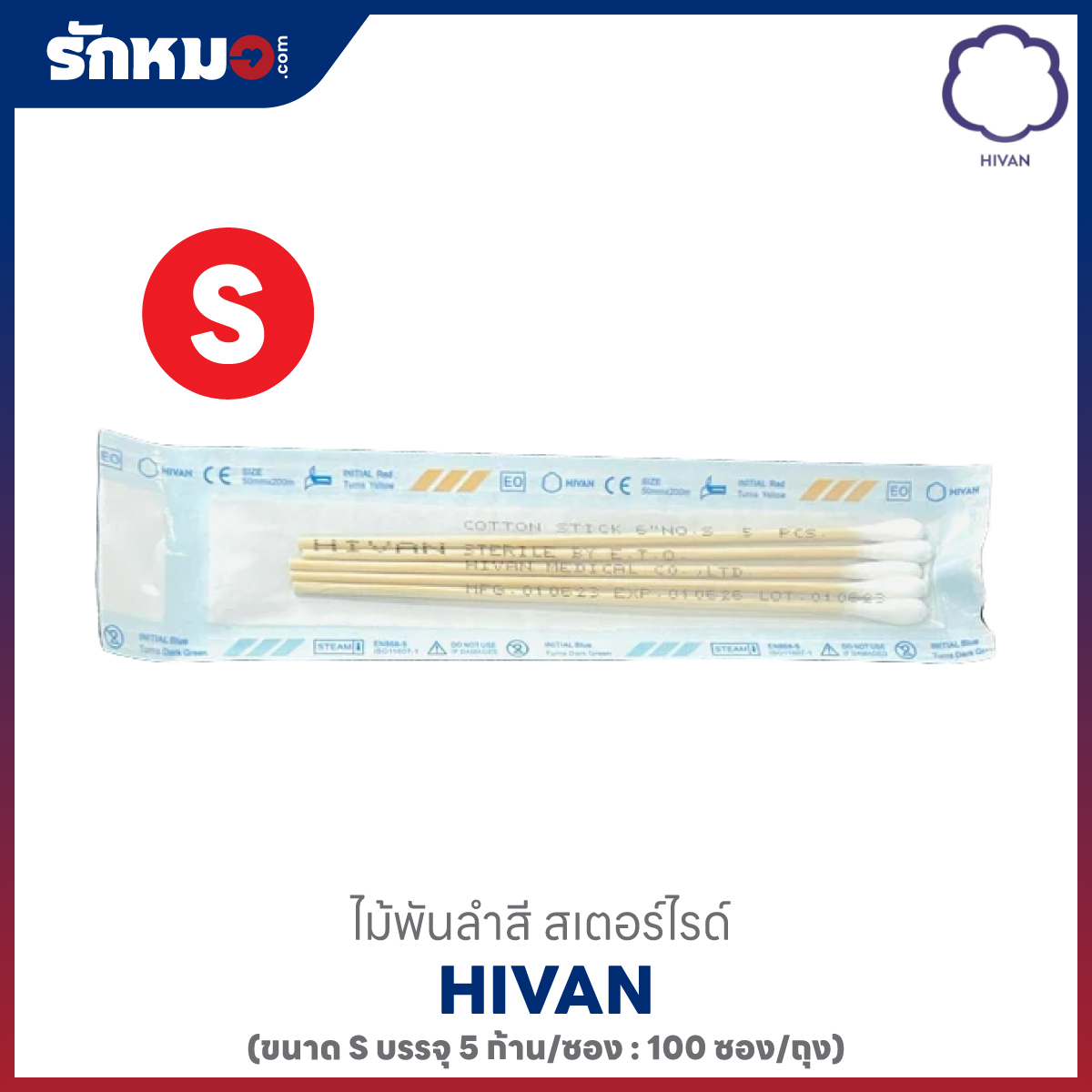 HIVAN ไม้พันสำลี บรรจุ 5 ก้าน/ซอง ไซส์ S
