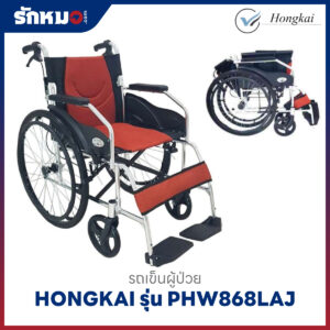 รถเข็นผู้ป่วย HONGKAI รุ่น PHW868LAJ