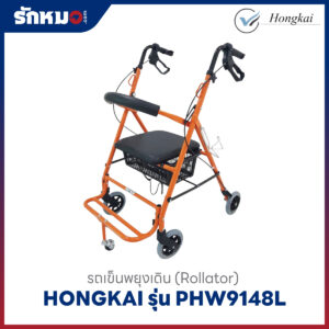 รถเข็นพยุงเดิน HONGKAI รุ่น PHW9148L