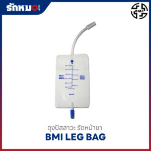 ถุงปัสสาวะ ชนิดรัดหน้าขา (Leg Bag) ยี่ห้อ BMI