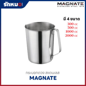 กระบอกตวง สแตนเลส ขนาด 300 ml, 500 ml, 1000 ml, 2000 ml