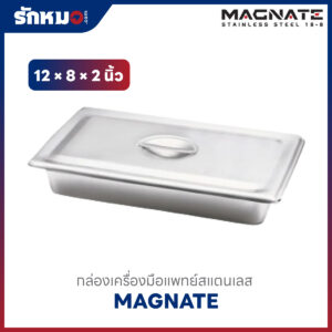 MAGNATE กล่องเครื่องมือแพทย์ ขนาด 12×8×2 นิ้ว