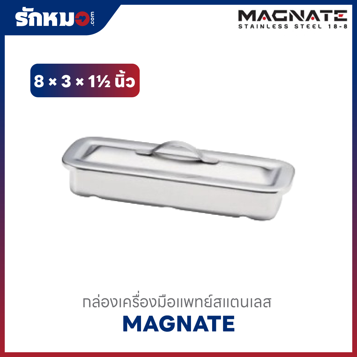 MAGNATE กล่องเครื่องมือแพทย์ ขนาด 8×3×1 ½ นิ้ว