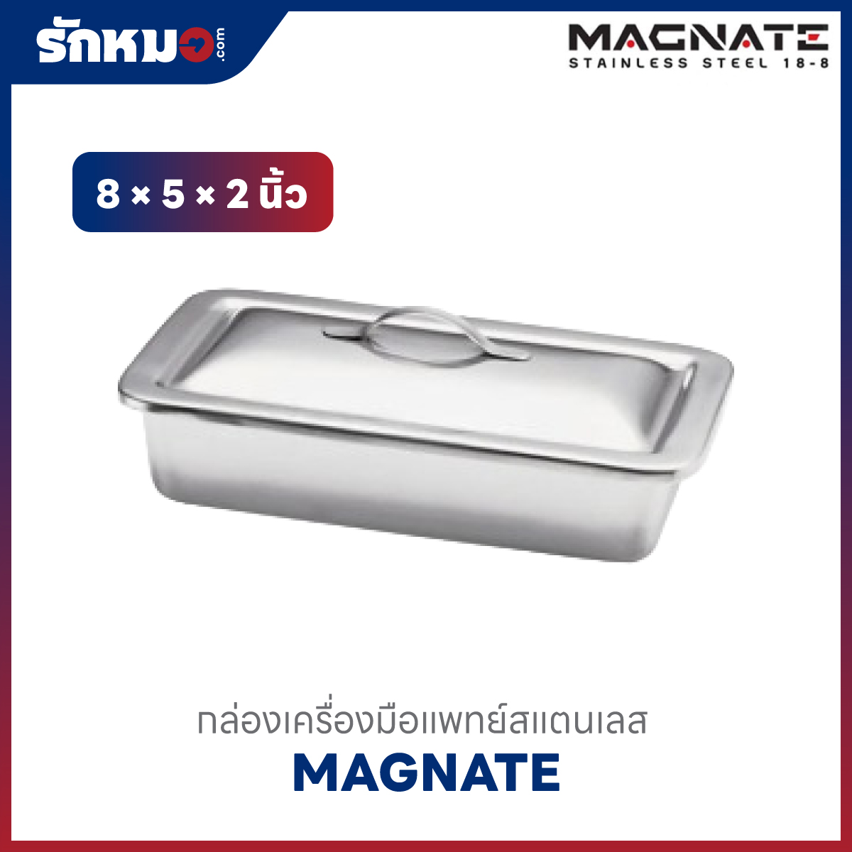 MAGNATE กล่องเครื่องมือแพทย์ ขนาด 8×5×2 นิ้ว
