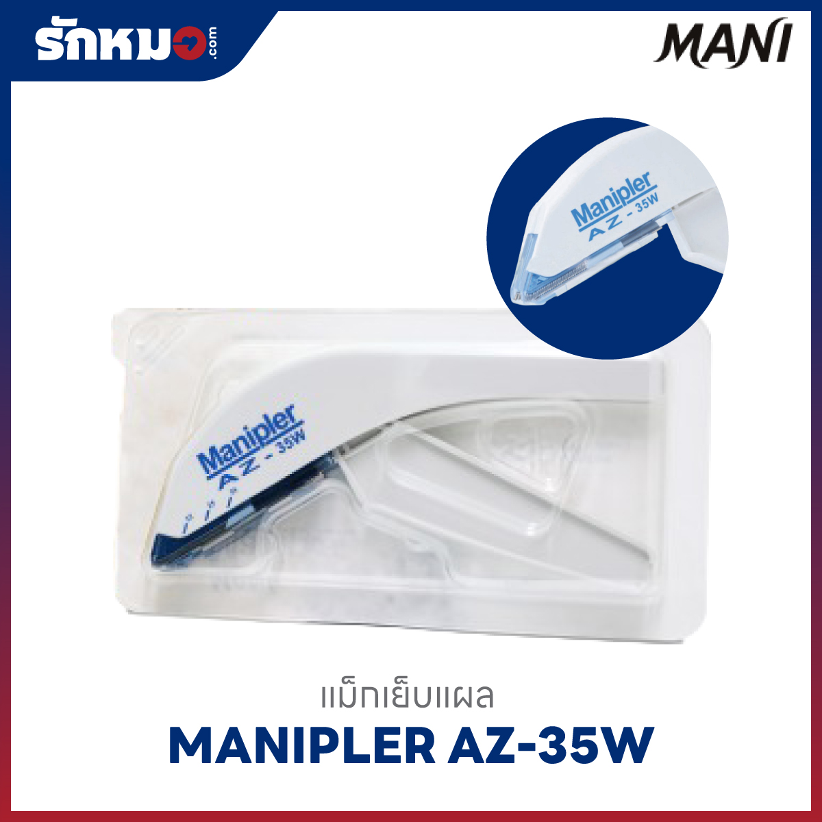 แม็กเย็บแผล (Staple Manipler) MANI รุ่น AZ 35W รหัส RM-SN05