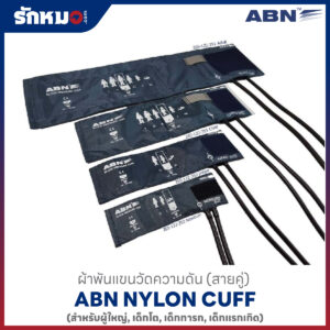 ผ้าพันแขนวัดความดัน NYLON CUFF ABN