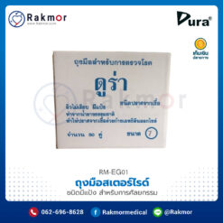 ถุงมือสเตอร์ไรด์ DURA กล่องละ 50 คู่