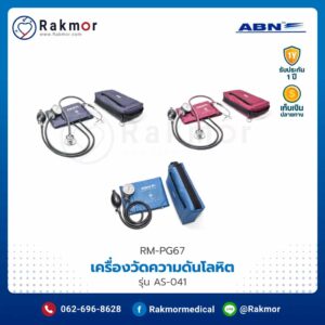 เครื่องวัดความดันโลหิตแบบกระเป๋า ABN รุ่น AS-041