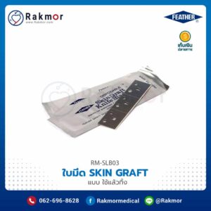 ใบมีด SKIN GRAFT FEATHER แบบใช้แล้วทิ้ง