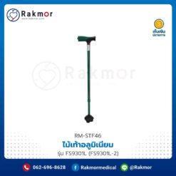 ไม้เท้า อลูมิเนียม FOSUN รุ่น FS9301L (FS9301L-2)