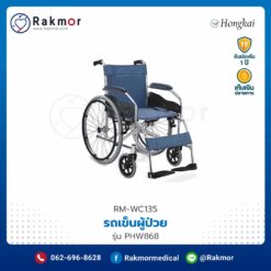 รถเข็นผู้ป่วย อลูมิเนียม HONGKAI รุ่น PHW868