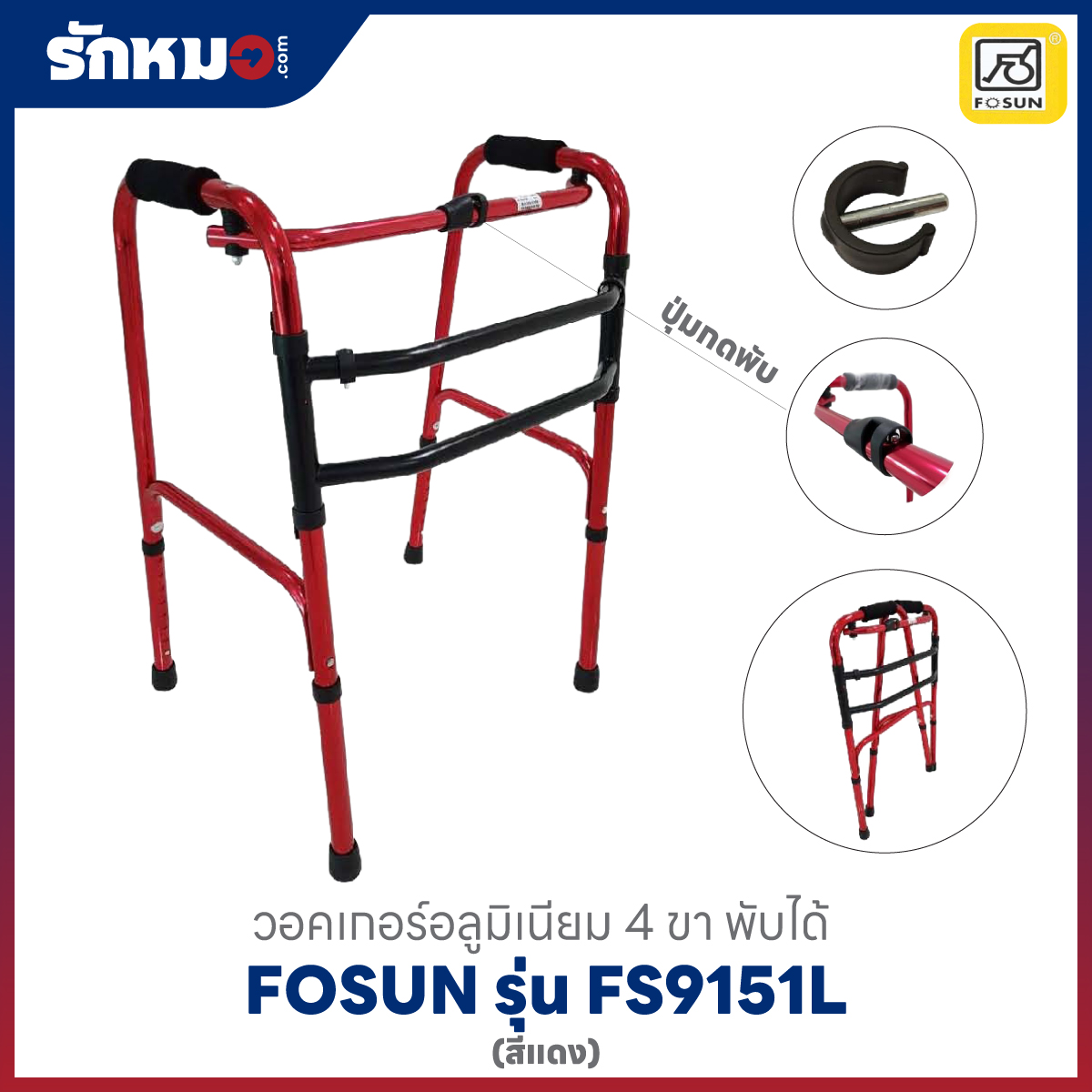 วอร์คเกอร์อลูมิเนียม 4 ขา พับได้ สีแดง