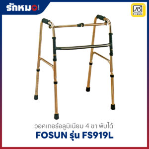 วอคเกอร์อลูมิเนียม 4 ขา พับได้ สีทอง