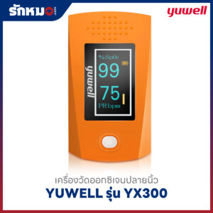 เครื่องวัดออกซิเจนปลายนิ้ว YUWELL รุ่น YX300