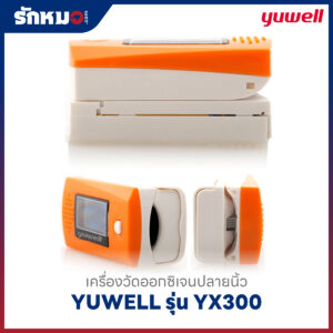 เครื่องวัดออกซิเจนปลายนิ้ว YUWELL รุ่น YX300