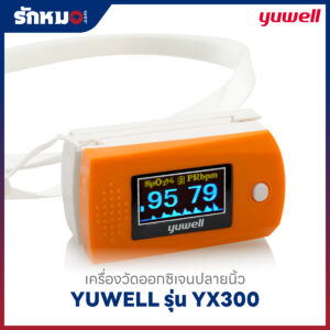 เครื่องวัดออกซิเจนปลายนิ้ว YUWELL รุ่น YX300