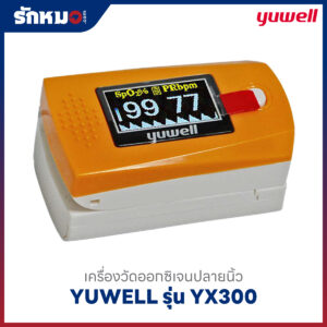 เครื่องวัดออกซิเจนปลายนิ้ว YUWELL รุ่น YX300