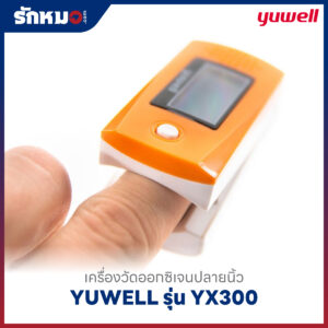 เครื่องวัดออกซิเจนปลายนิ้ว YUWELL รุ่น YX300