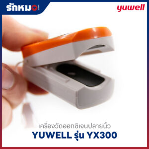 เครื่องวัดออกซิเจนปลายนิ้ว YUWELL รุ่น YX300